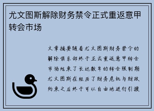 尤文图斯解除财务禁令正式重返意甲转会市场 尤文图斯解除财务禁令正式重返意甲转会市场