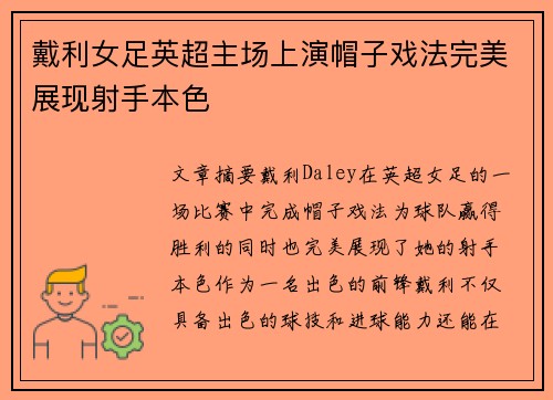 戴利女足英超主场上演帽子戏法完美展现射手本色