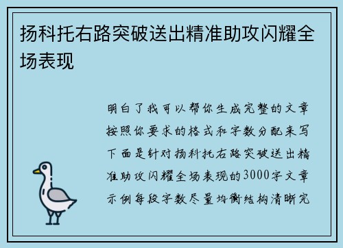 扬科托右路突破送出精准助攻闪耀全场表现 扬科托右路突破送出精准助攻闪耀全场表现