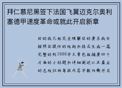拜仁慕尼黑签下法国飞翼迈克尔奥利塞德甲速度革命或就此开启新章 拜仁慕尼黑签下法国飞翼迈克尔奥利塞德甲速度革命或就此开启新章