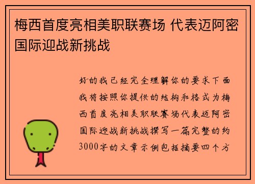 梅西首度亮相美职联赛场 代表迈阿密国际迎战新挑战 梅西首度亮相美职联赛场 代表迈阿密国际迎战新挑战