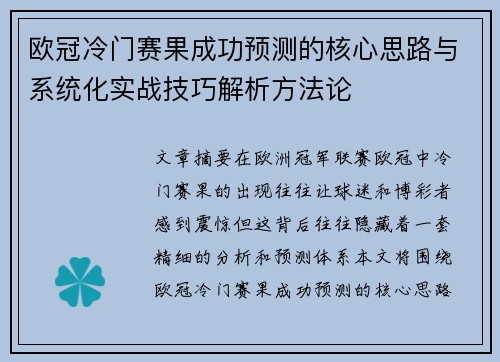欧冠冷门赛果成功预测的核心思路与系统化实战技巧解析方法论 欧冠冷门赛果成功预测的核心思路与系统化实战技巧解析方法论