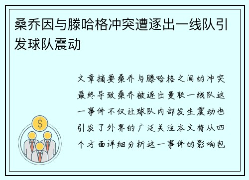 桑乔因与滕哈格冲突遭逐出一线队引发球队震动 桑乔因与滕哈格冲突遭逐出一线队引发球队震动