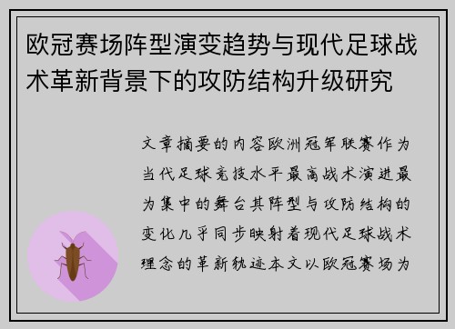 欧冠赛场阵型演变趋势与现代足球战术革新背景下的攻防结构升级研究