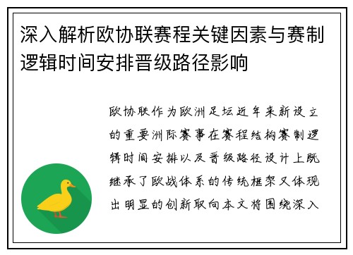 深入解析欧协联赛程关键因素与赛制逻辑时间安排晋级路径影响