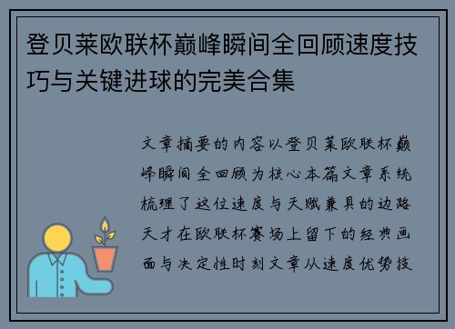 登贝莱欧联杯巅峰瞬间全回顾速度技巧与关键进球的完美合集 登贝莱欧联杯巅峰瞬间全回顾速度技巧与关键进球的完美合集
