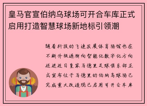 皇马官宣伯纳乌球场可开合车库正式启用打造智慧球场新地标引领潮 皇马官宣伯纳乌球场可开合车库正式启用打造智慧球场新地标引领潮