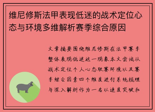 维尼修斯法甲表现低迷的战术定位心态与环境多维解析赛季综合原因