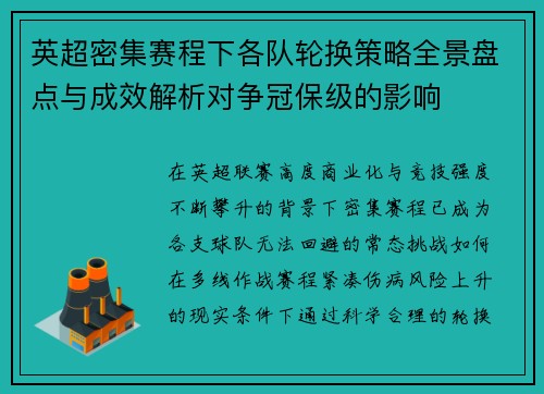 英超密集赛程下各队轮换策略全景盘点与成效解析对争冠保级的影响