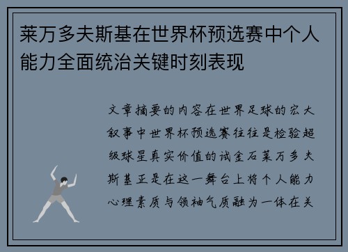 莱万多夫斯基在世界杯预选赛中个人能力全面统治关键时刻表现