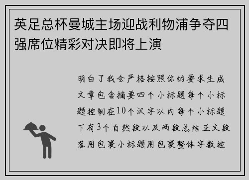 英足总杯曼城主场迎战利物浦争夺四强席位精彩对决即将上演