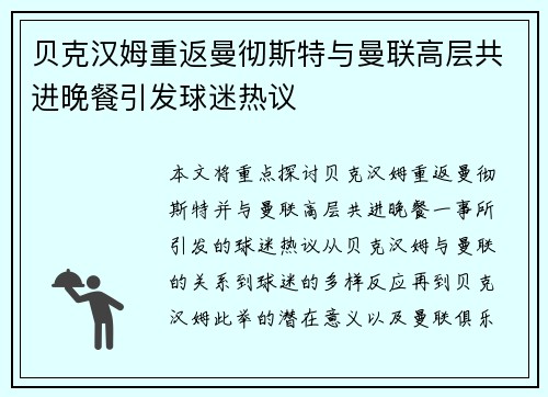 贝克汉姆重返曼彻斯特与曼联高层共进晚餐引发球迷热议