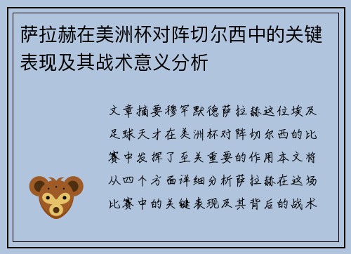 萨拉赫在美洲杯对阵切尔西中的关键表现及其战术意义分析
