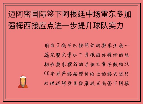 迈阿密国际签下阿根廷中场雷东多加强梅西接应点进一步提升球队实力
