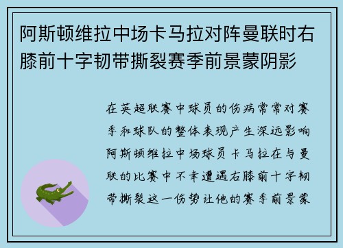 阿斯顿维拉中场卡马拉对阵曼联时右膝前十字韧带撕裂赛季前景蒙阴影