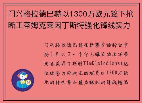 门兴格拉德巴赫以1300万欧元签下抢断王蒂姆克莱因丁斯特强化锋线实力